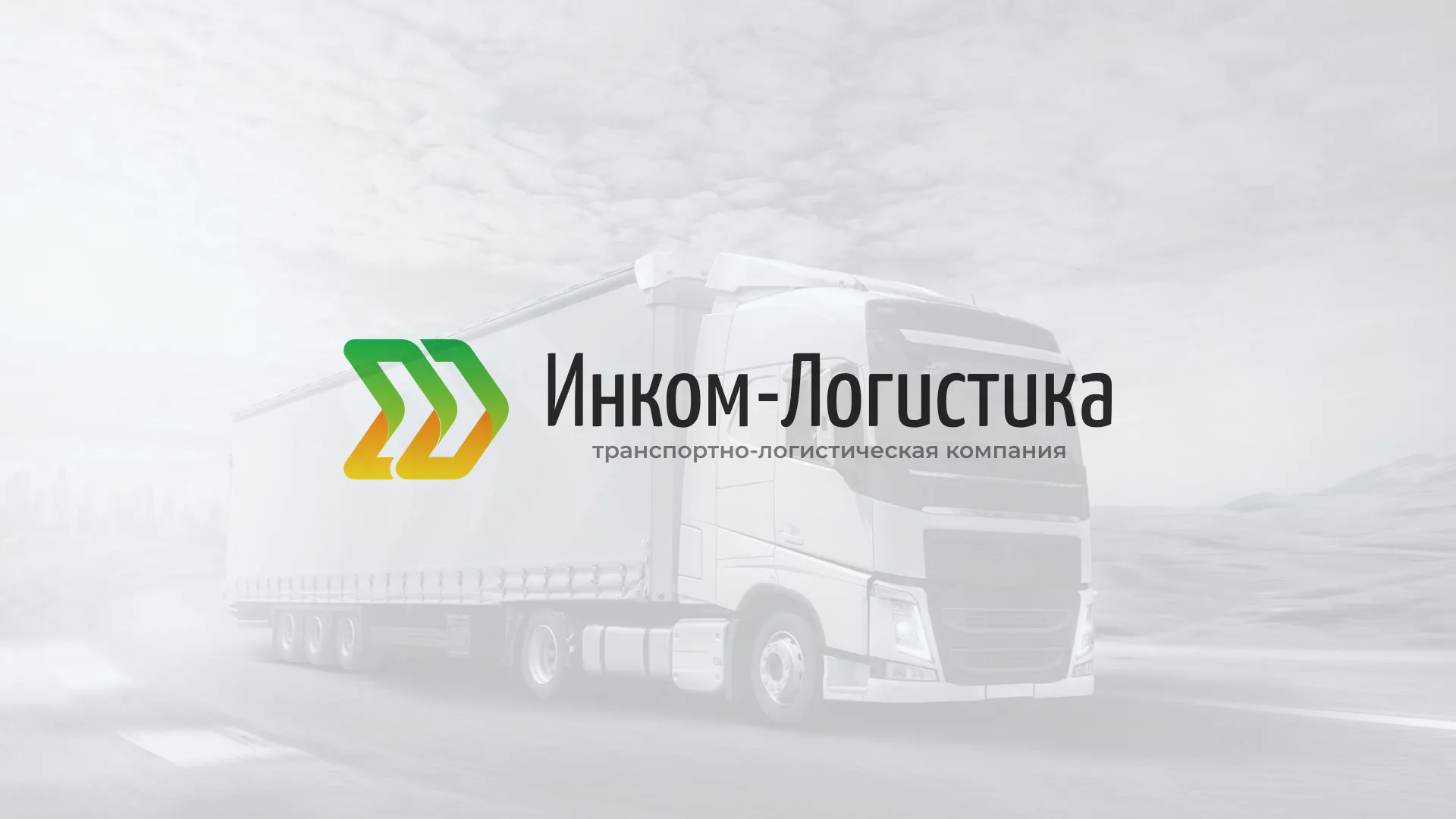 Разработка логотипа и сайта компании «Инком-Логистика» в Кирсанове